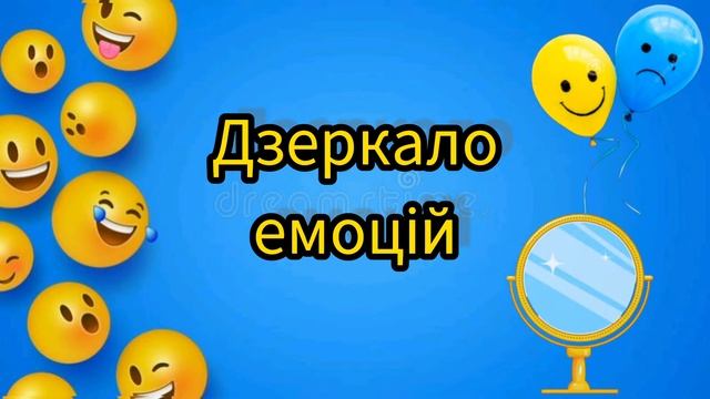 Бесіда про емоції та дидактична гра 