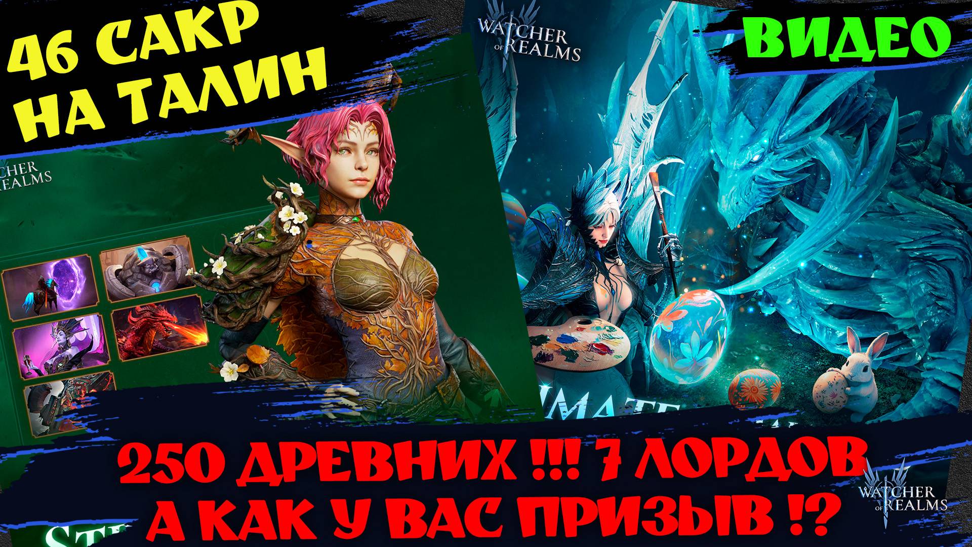 254 ДРЕВНИХ И 8 ЛЕГ !!! ЕЩЕ ИМБА ПРИЗЫВ !? А САКРАЛЫ СКАМ !? ФЕНИ НЕТ #watcherofrealms #FenrisEvent