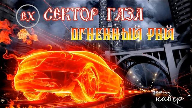 Сектор газа Огненный рай
