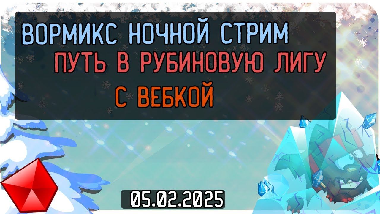 ВОРМИКС НОЧНОЙ СТРИМ | ПУТЬ В РУБИНОВУЮ ЛИГУ  | С ВЕБКОЙ | 05.02.2025