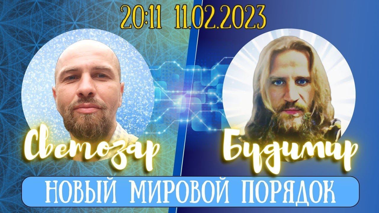 Новый мировой порядок