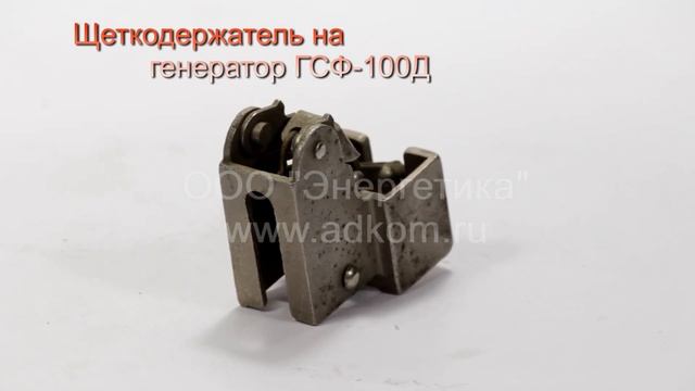 Щеткодержатель на генератор ГСФ-100Д