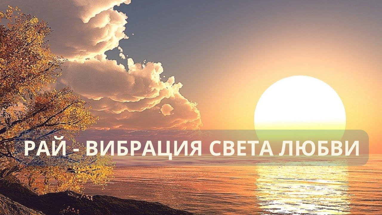 Рай - вибрация Света Любви