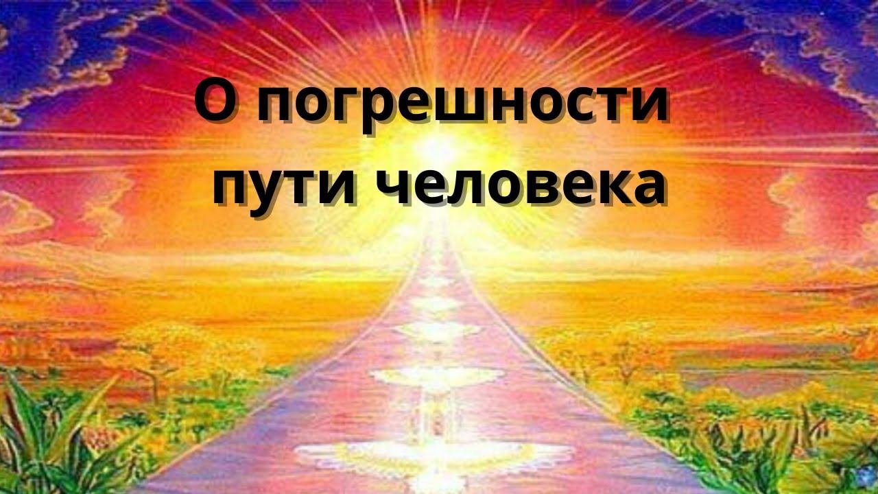 О погрешности пути человека