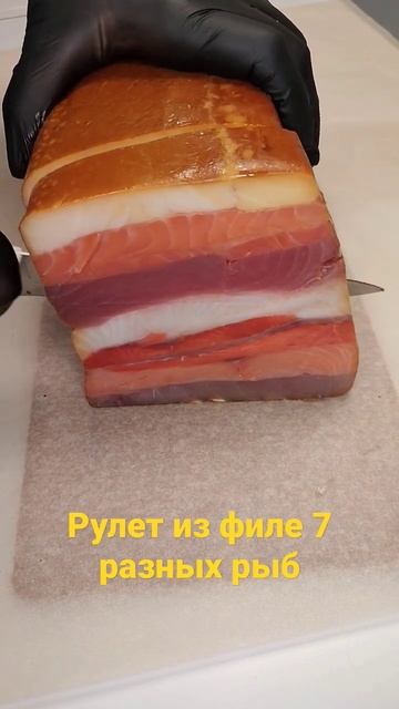 Новый премиум рулет из филе 7 разных рыб 🔥🔥🔥Да, это дорого. #рыба #копчение #деликатес