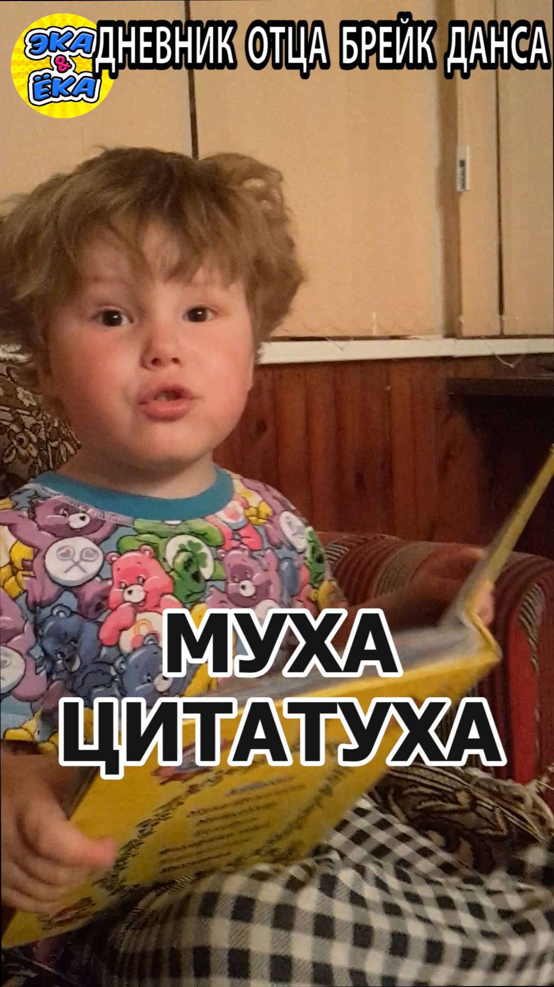 муха цокотуха прикол как научить читать