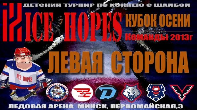 5.09.2021. ICE HOPES КУБОК ОСЕНИ. 2013г.р. ЛС