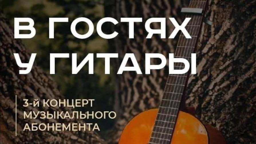 3-ий концерт музыкального абонемента (в гостях у гитары)