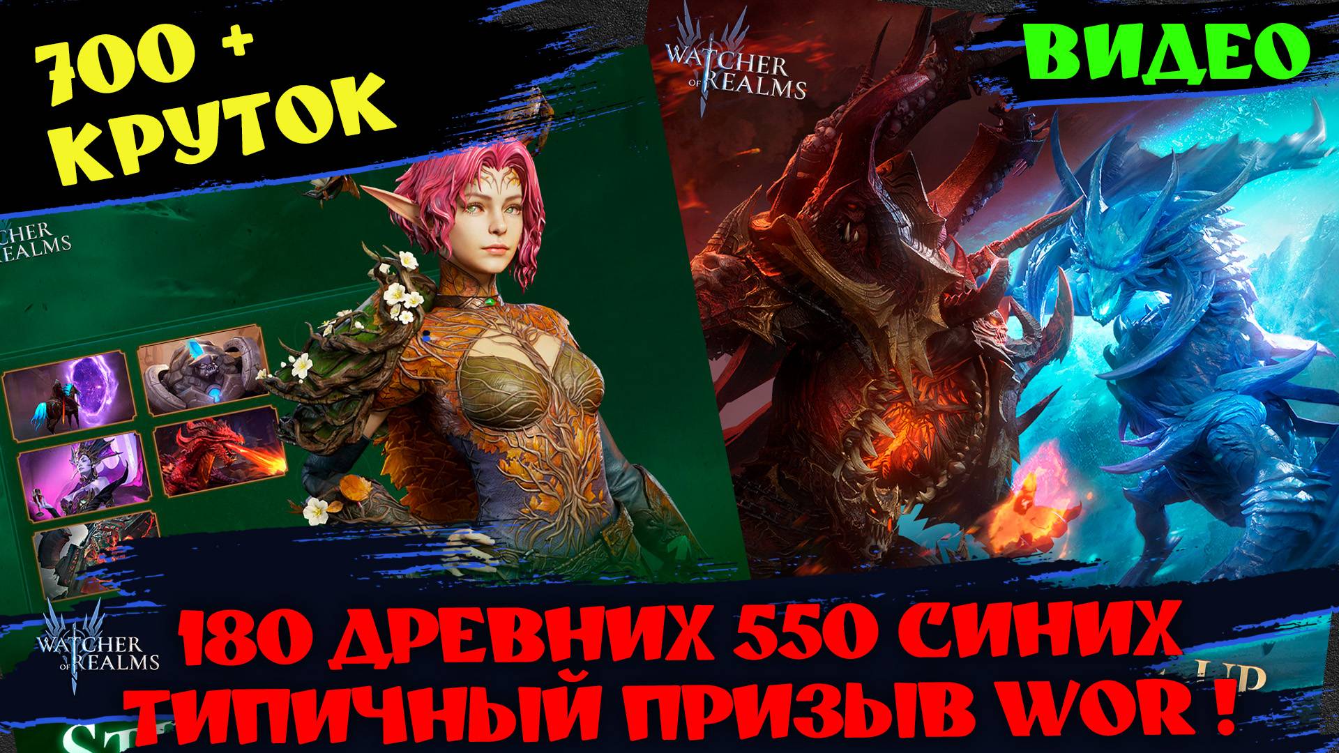 700 КРУТОК 180 ДРЕВНИХ ТИПИЧНЫЙ ПРИЗЫВ ВОЧЕРА !!! #watcherofrealms #TalinEvent