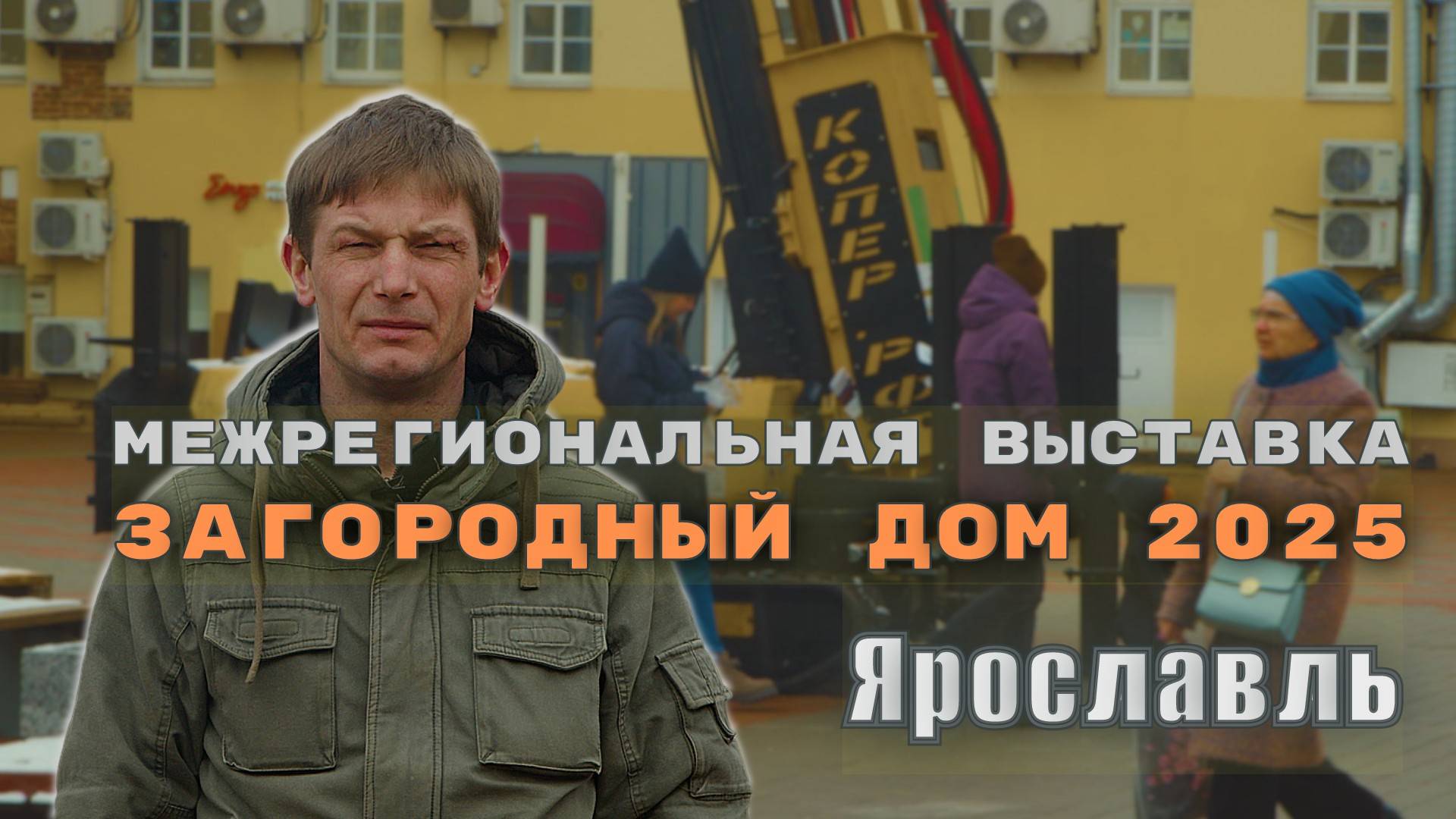 Межрегиональная выставка Загородный дом 2025 г.Ярославль