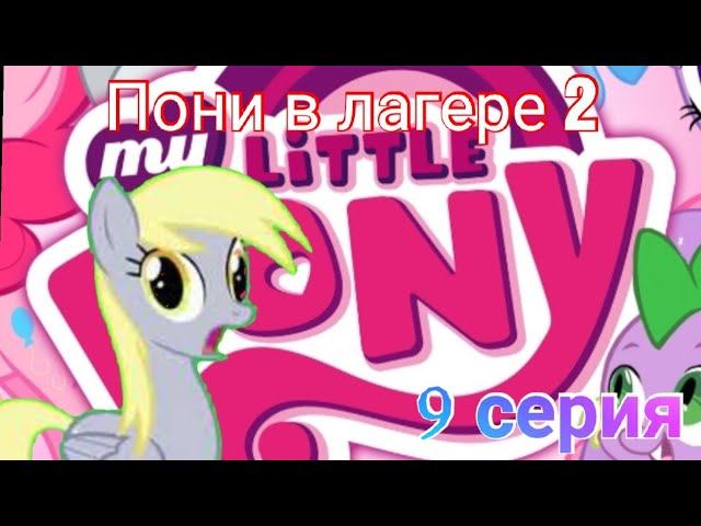 Пони в лагере 2 |9 серия| Старлайт и Искорка нас пранковали?!