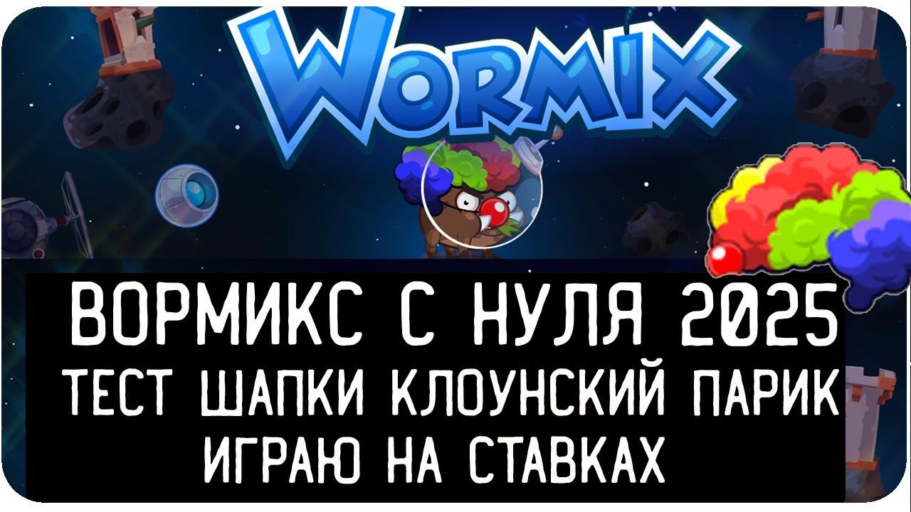 Вормикс на фейке 
