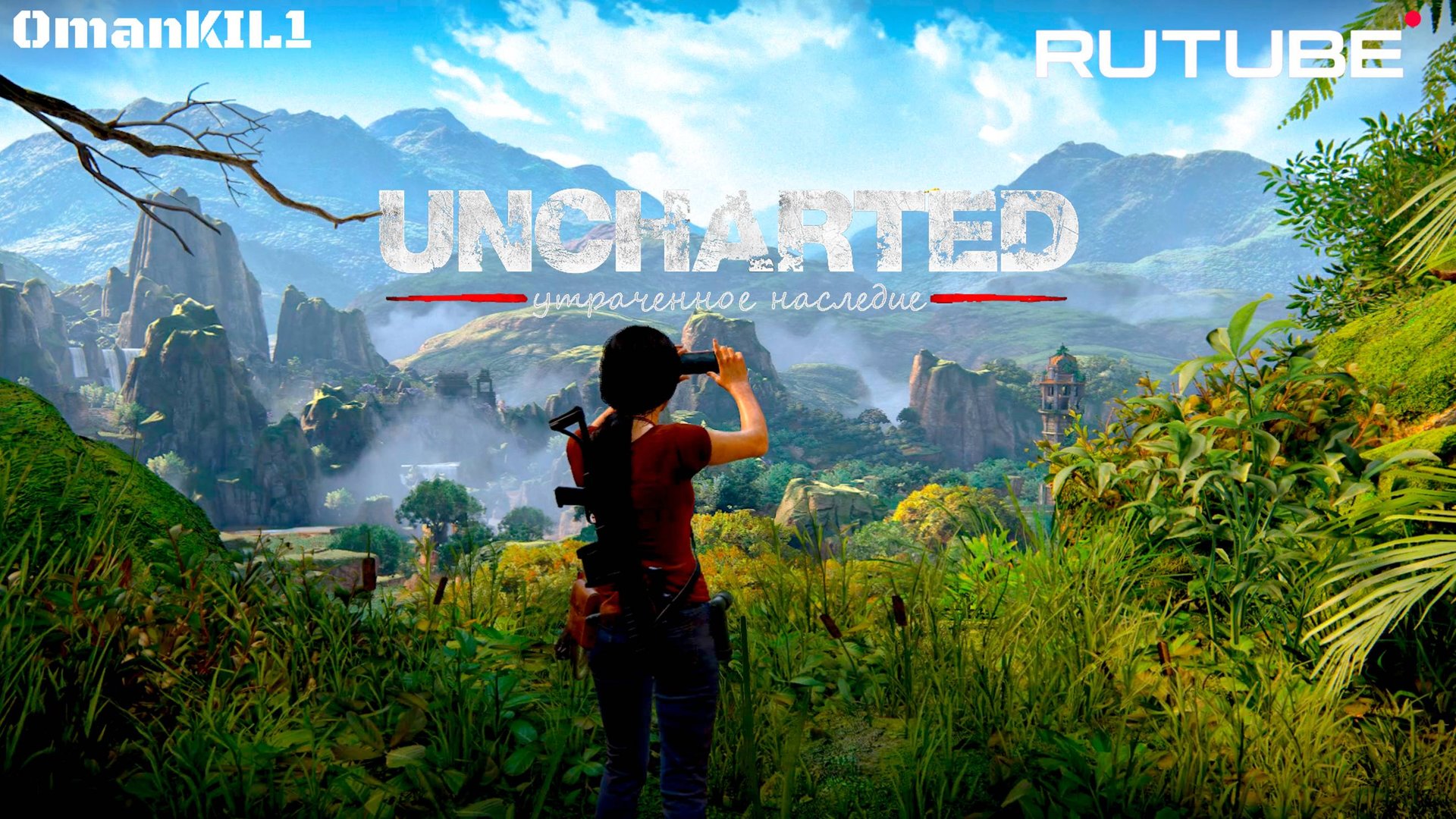 Uncharted Утраченное наследие