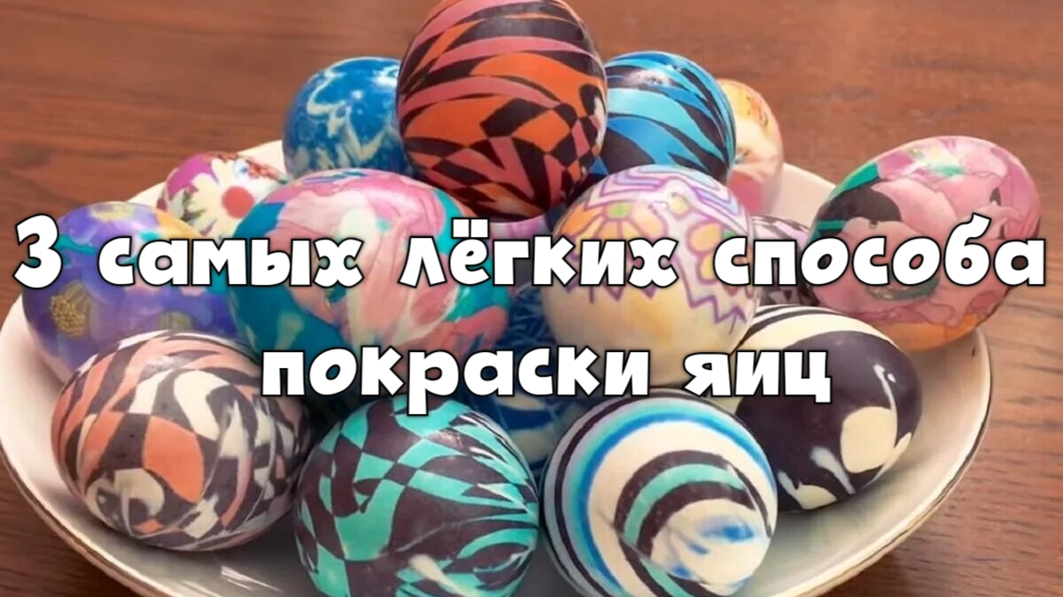Как покрасить яйца на Пасху?