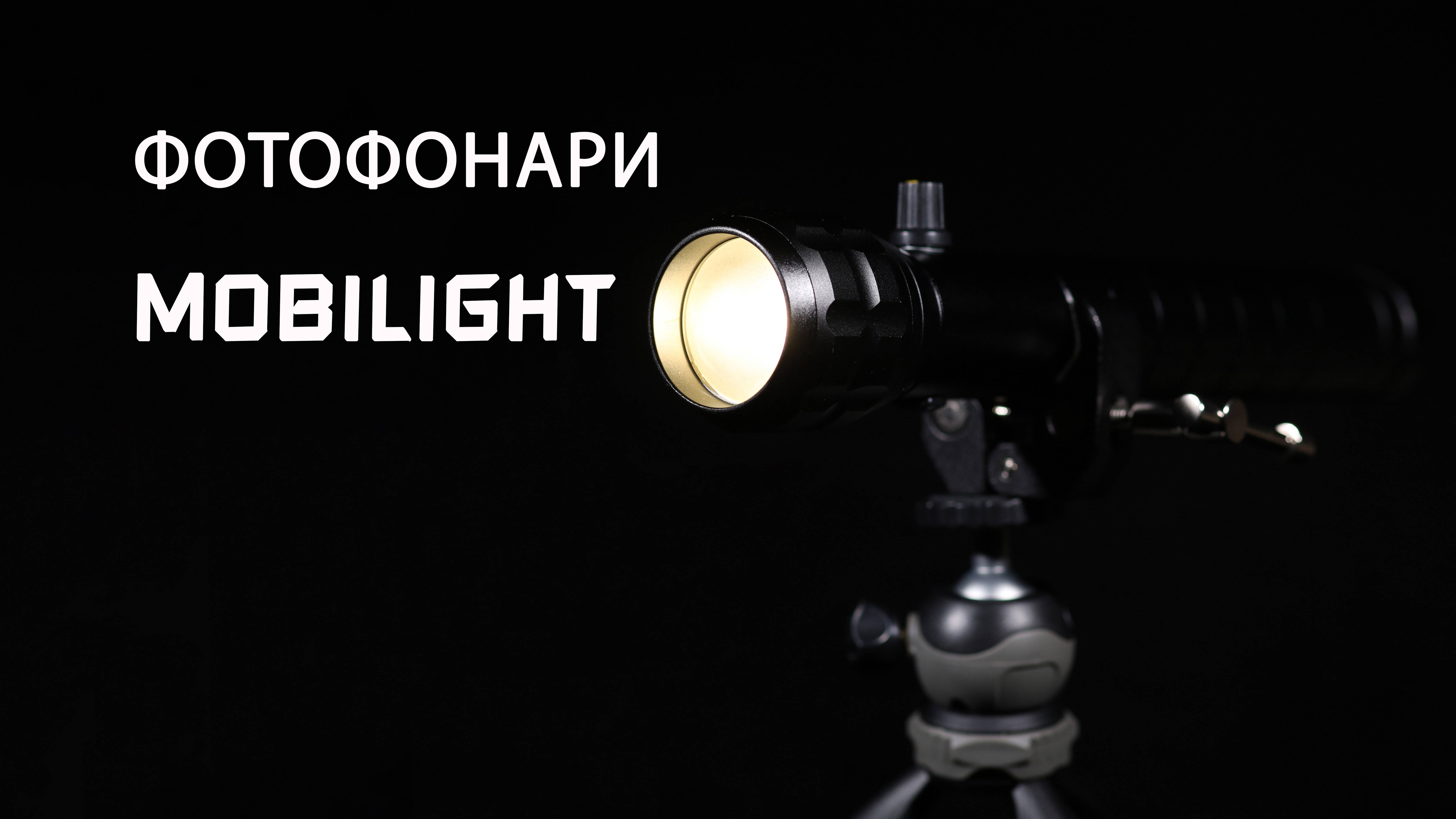 ФОТОФОНАРЬ MOBILIGHT для съемки фото и видео. Всё что нужно знать