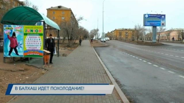 В Балхаш идет похолодание