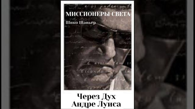 Миссионеры света. Шико Шавьер через Дух Андре Луиса. Глава 6-7