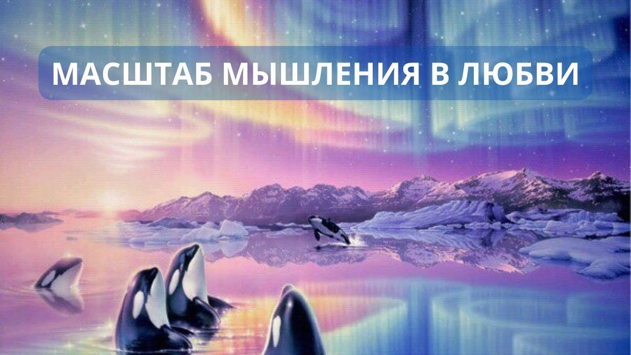 Масштаб мышления в Любви
