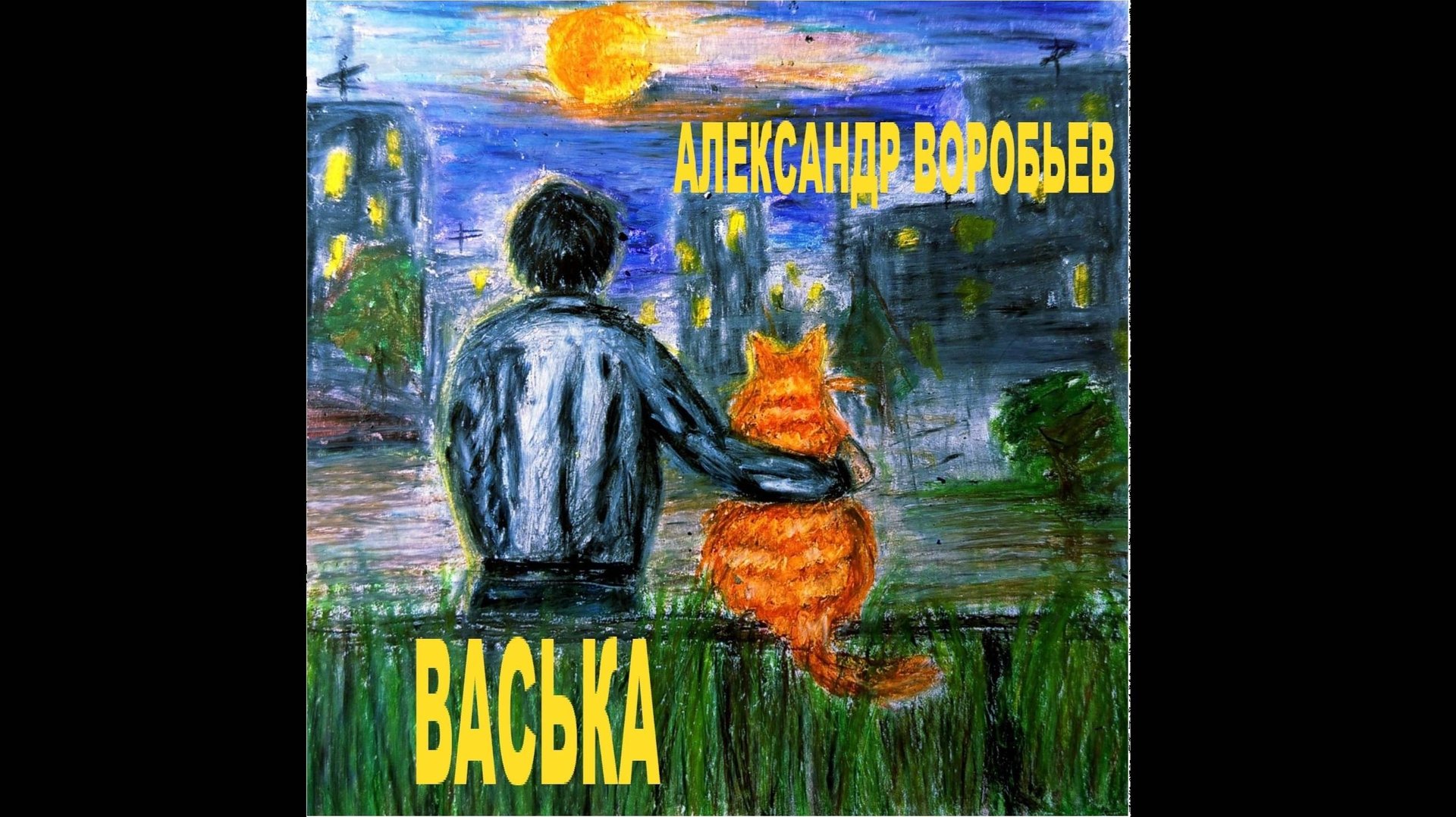 Васька
