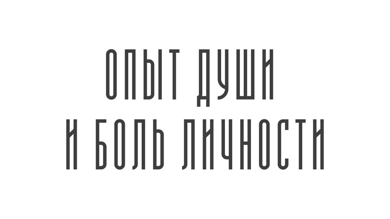Опыт Души и боль личности