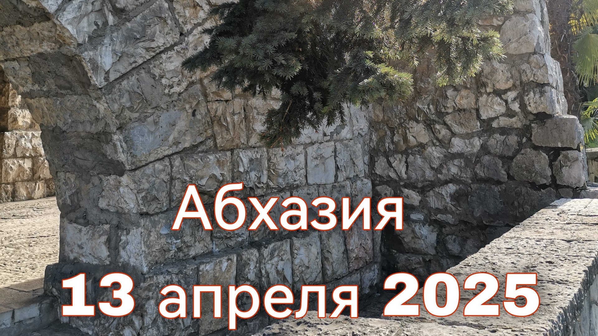 Абхазия с СуперДжамп