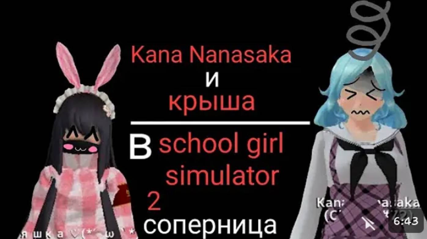 ~🎀яндере челендж🎀~ ||2 соперница|| ~|💗Kana Nanasaka💗|~ ✨-sᥴһ᥆᥆ᥣ Gіrᥣ Sіmᥙᥣᥲ𝗍᥆r-✨