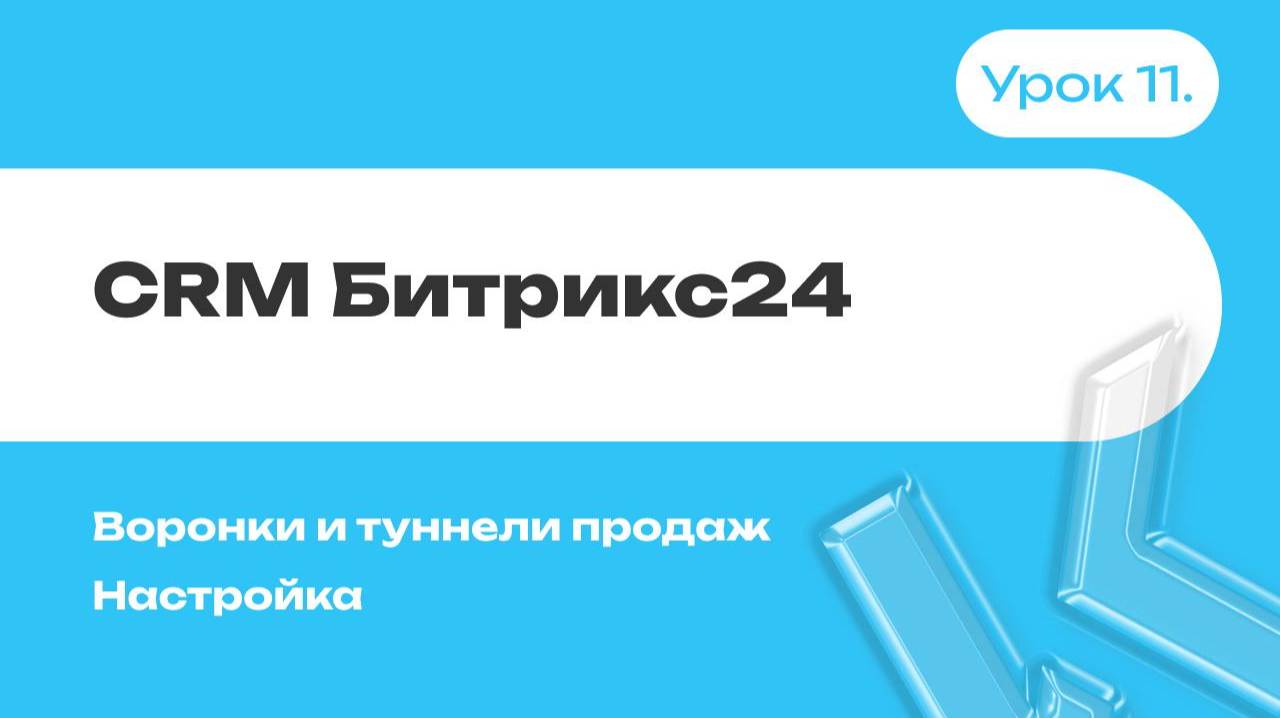 CRM Битрикс24 | Воронки и туннели продаж | Настройка | Урок 11