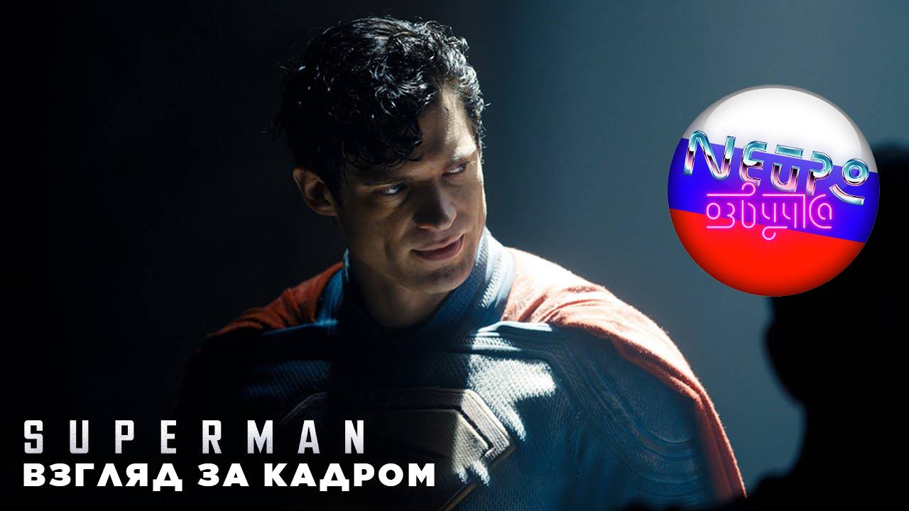 Супермен | День супермена - Взгляд за кадром 4К (русская закадровая нейро-озвучка)