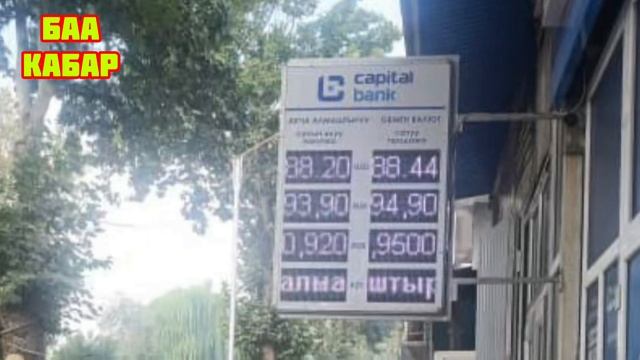 179.Валюта курс.Рубль жогорулады.12-сентябрь.