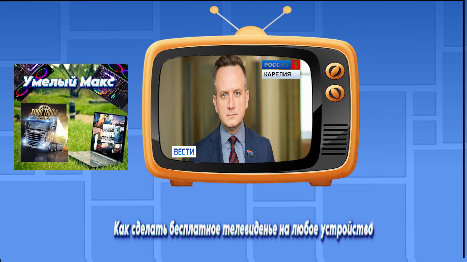 Умелый Макс