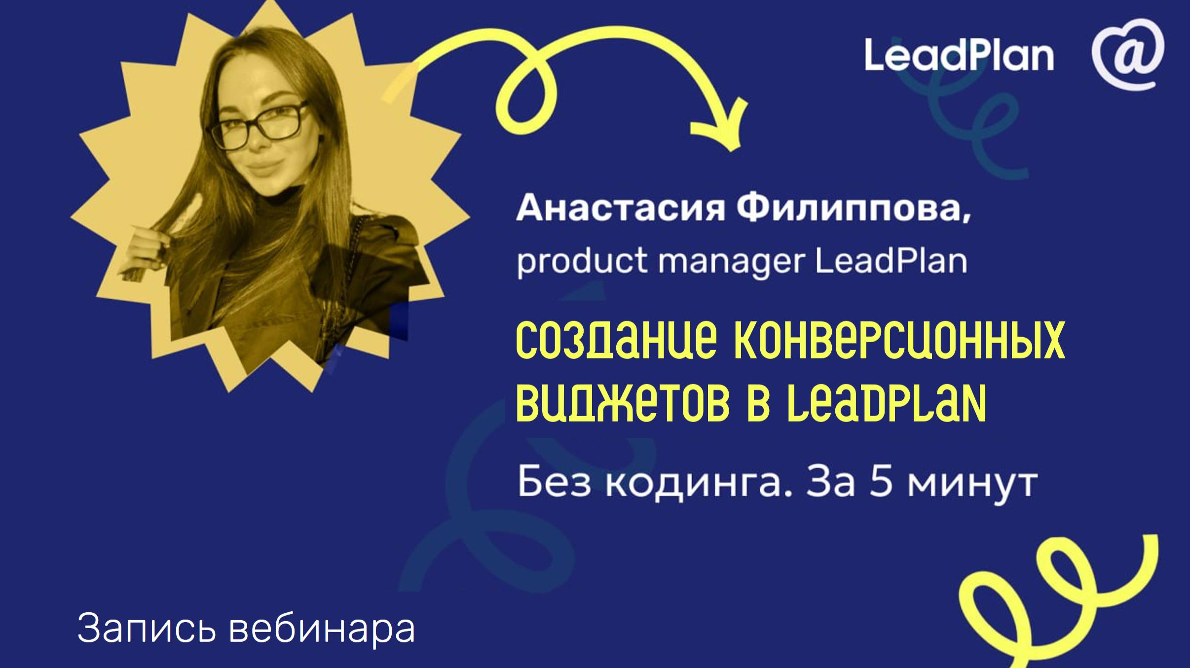 Создание конверсионных виджетов в LeadPlan. Без кодинга и за 5 минут