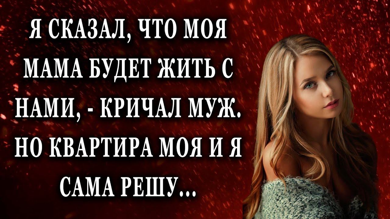 Я сказал, что моя мама будет жить с нами Жизненные истории рассказы