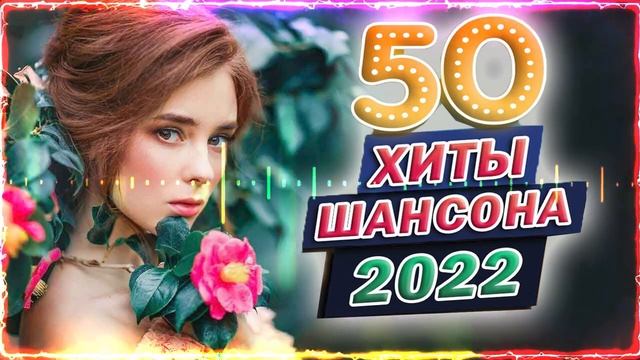 ЛУЧШИЕ ПЕСНИ для Двоих 2022 🌹 Шансон про Любовь 💖 Всё Самое Новое и Лучшее 💖 Сборник Песен
