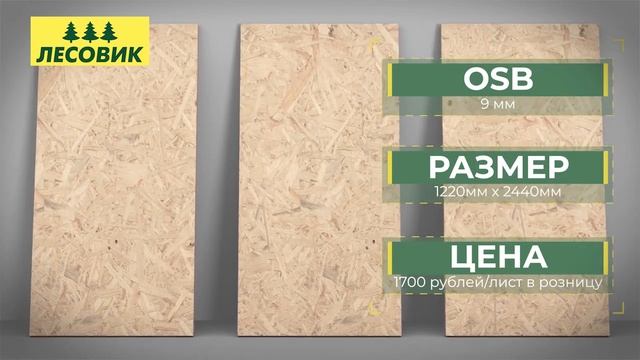 ЛЕСОВИК|OSB