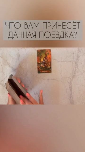 ЧТО ВАМ ПРИНЕСЁТ ДАННАЯ ПОЕЗДКА?                                    #таро #тароконтент #раскладытар