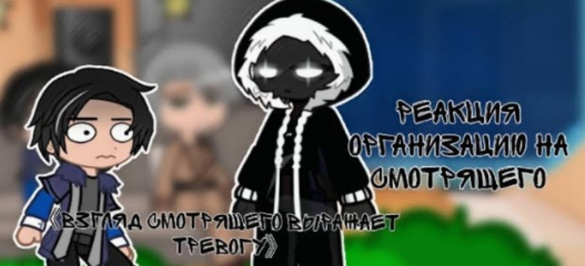 Реакция организации на Смотрящего [тн] — от Yuki