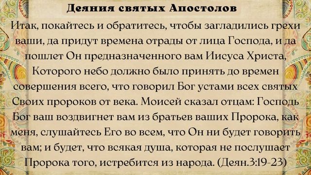 Евангелие дня 13 мая 2024 с толкованием. Апостол дня. Жития Святых.