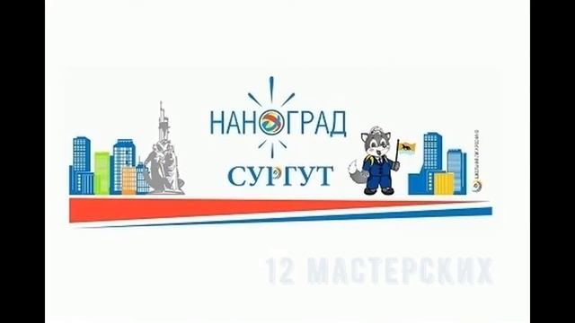 Наноград Сургут 2017