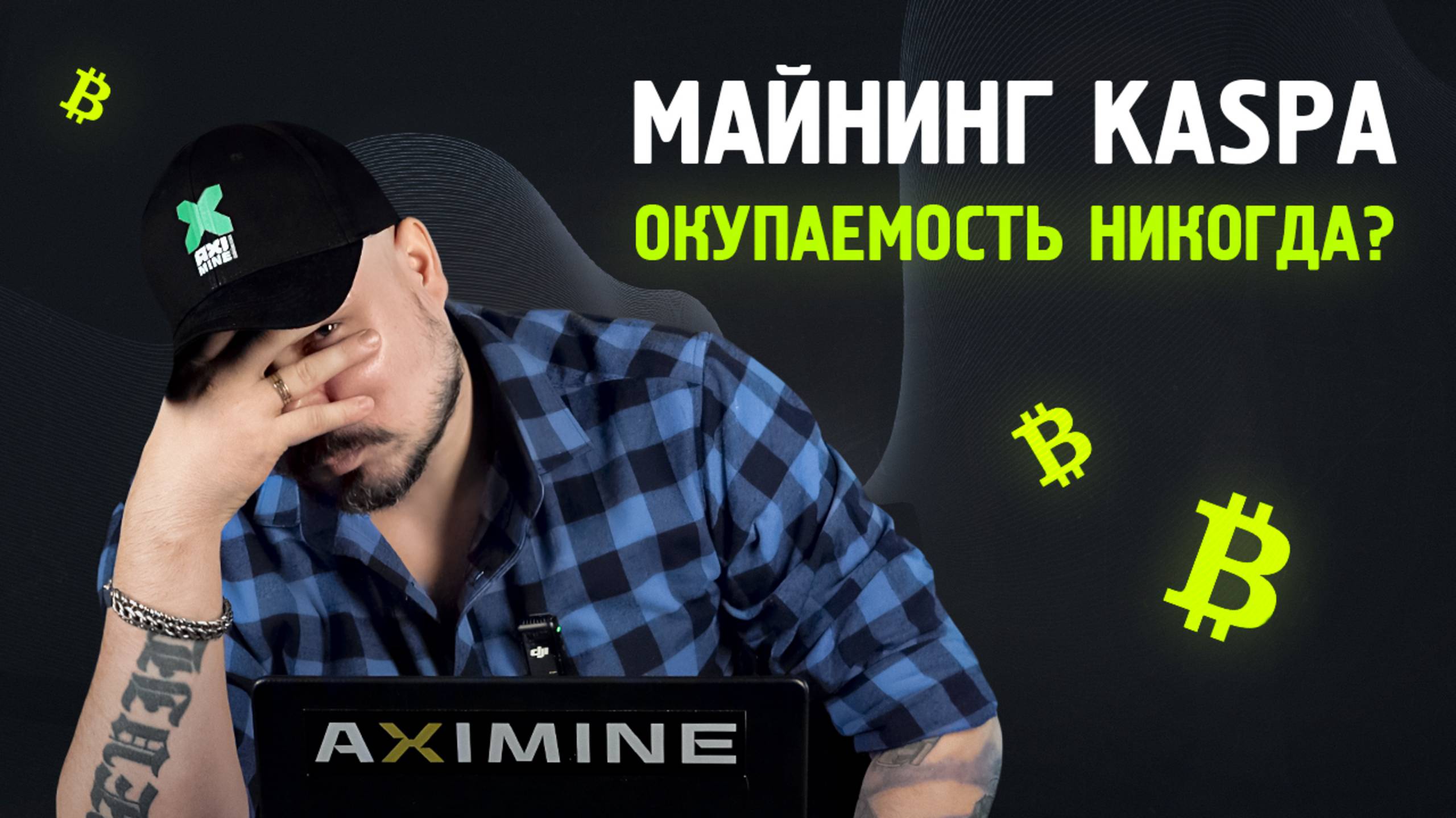 Майнинг KASPA - Окупаемость Никогда?