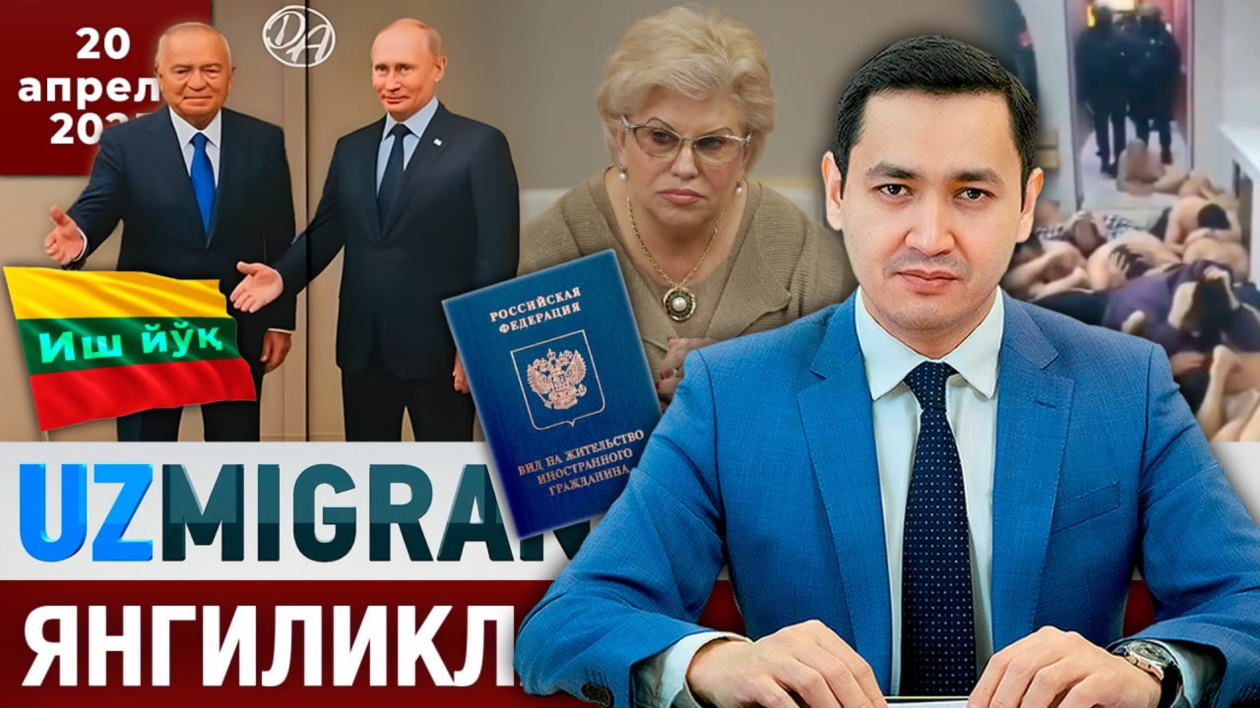 ⚡️ТЕЗКОР! Мигрантлар учун янгиликлар [20.04.2025]