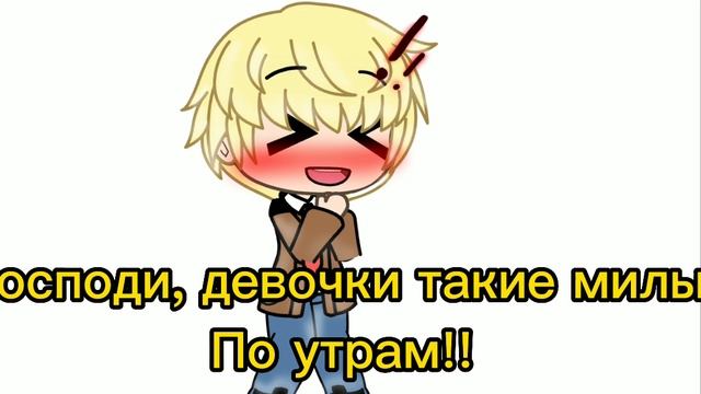 меме//не буди меня \\