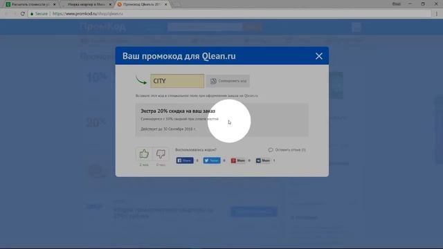 Промокод Qlean