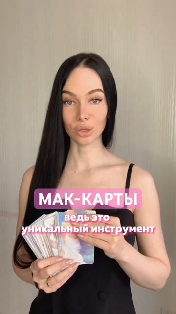 МАК-КАРТЫ 🔮#маккарты #метафорическиекарты #метафорическиеассоциативныекарты