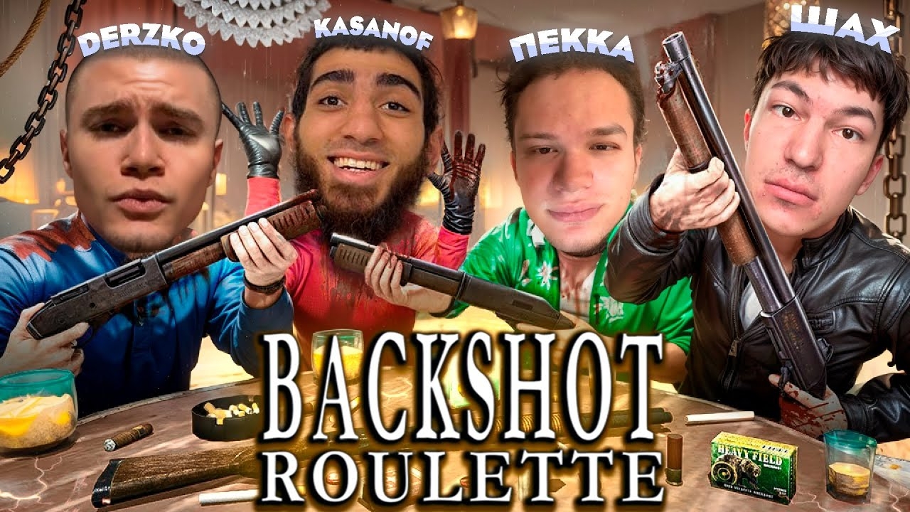 ДЕРЗКО В БАКШОТ РУЛЛЕТ / Ft. Kasanof, Лав Соса, МиниПекка