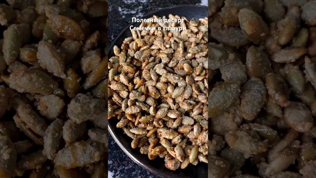 Рецепт Тыквенные СЕМЕЧКИ в сахарной глазури. Смотрите В КОММЕНТАРИИ