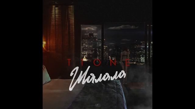 T1One   Шалала