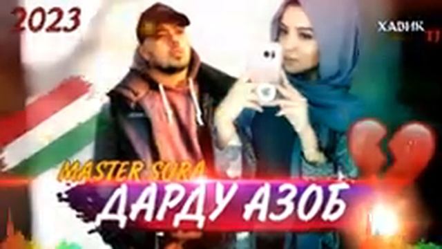АНА РЕПИ ОШИКИ ДАРДИ ДИЛИ СУХРОБ🥺 MASTER (ДАРДУ АЗОБ ПАХ