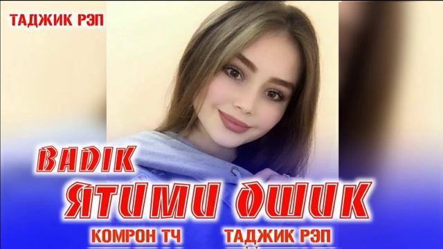 АНА РЕПИ ОШИКИ BADIK ЯТИМИ ОШИК 2020