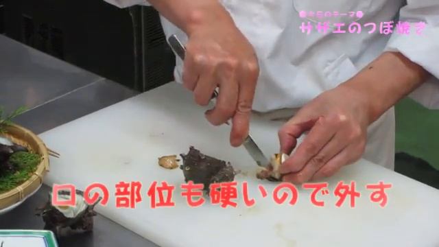 サザエの壺焼きの調理法(初心者向け)