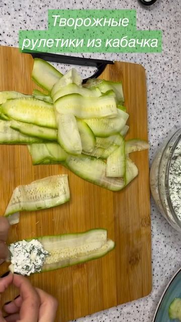 Что приготовить из кабачка ? Рулетики с творогом 🥬 #пп #рецепты #здоровье #sports #еда